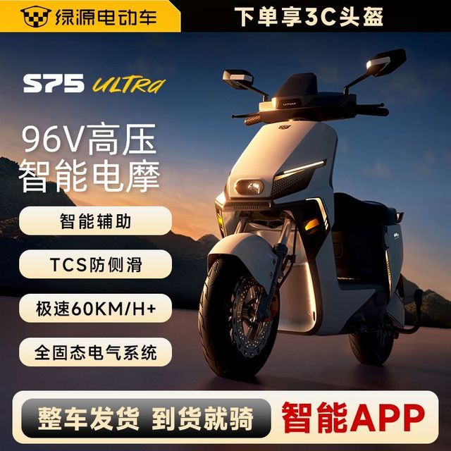 绿源 S75 Ultra电动摩托车大功率96V20Ah大电池智能液冷电机高配代步车