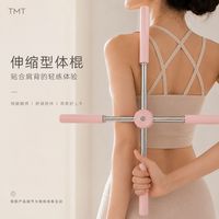 百亿补贴：TMT 形体棍瑜伽开肩开背神器站姿驼背脊椎矫正十字架儿童美背训练器材