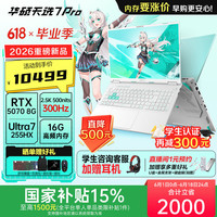 华硕 天选7 Pro 酷睿版酷睿HX 16英寸学生电竞游戏本笔记本电脑 酷睿U7-255HX/RTX5070
