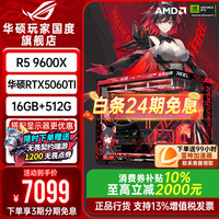 华硕 AMD 9700X华硕RTX5070 5060Ti主机5060台式组装电脑游戏直播AI设计配置2：9600X+华硕5060TI