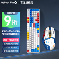 罗技 G502hero+K845 有线电竞机械 键盘鼠标套装 游戏办公台式灯光