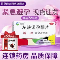毓婷 左炔诺孕酮片2片事后避孕药紧急72小时女性紧急避孕 事后避孕