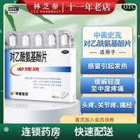 中美史克 包邮】中美史克必理通 对乙酰氨基酚片 10片发热头痛