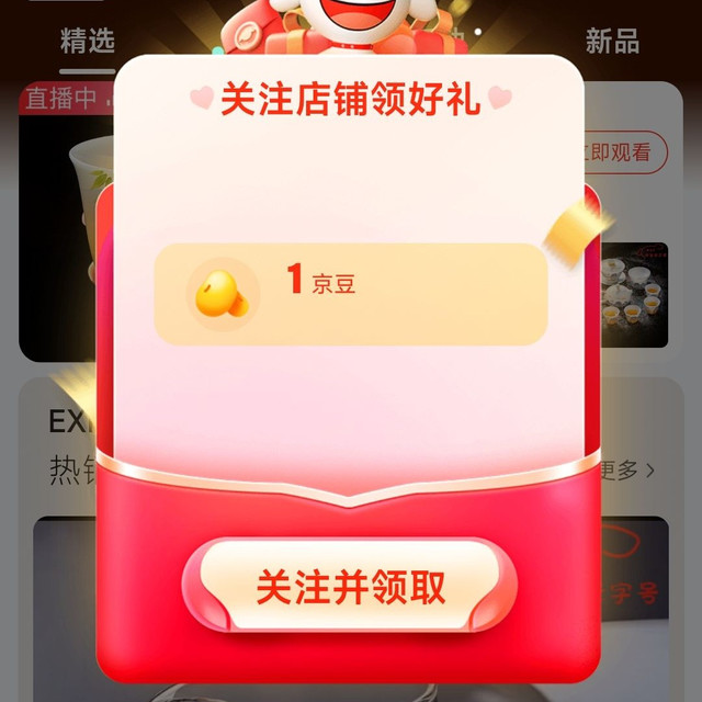 京东 关注1京豆