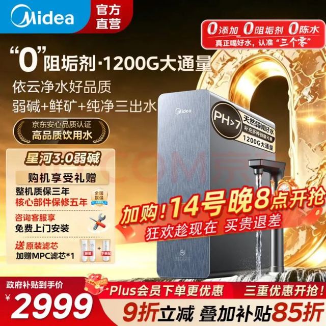 美的 星河3.0弱碱净水器