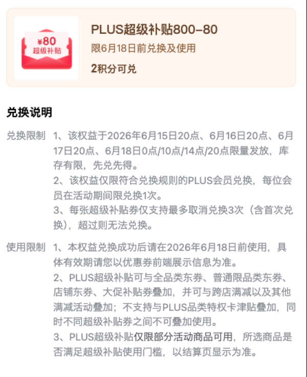 PLUS超级补贴800-80