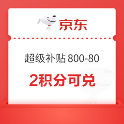 PLUS超级补贴800-80