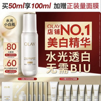 OLAY 水感透白系列 抗糖美白 面部精华  50ml（赠50ml，到手100ml+正装量面膜）