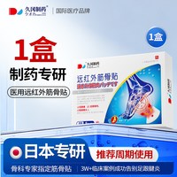 久冈制药 足跟痛贴足底筋膜炎骨刺脚后跟腱炎疼痛脚底活血消肿贴膏