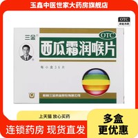 三金 桂林西瓜霜润喉含片0.6g*36片口舌生疮