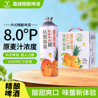霜城 凤梨海盐味精酿啤酒 1000mL*6瓶
