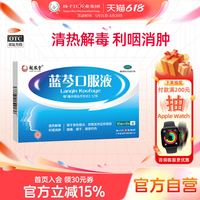 扬子江(食品) 扬子江蓝芩口服液10ml*6支/盒清热解毒嗓子疼喉咙肿痛咽炎咽干痒