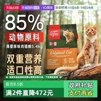 Orijen 渴望 原味鸡散养鸡肉猫粮5.4kg增肌发腮强健