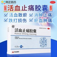 莫愁 南京中山制药活血止痛胶囊30粒活血散瘀消肿止痛跌打损伤瘀血肿痛