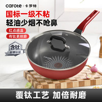 卡罗特 不粘炒锅 钛合金 30cm