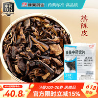 康美 蒸陈皮 康美中药蒸陈皮中药材中药饮片 理气健脾 燥湿化痰