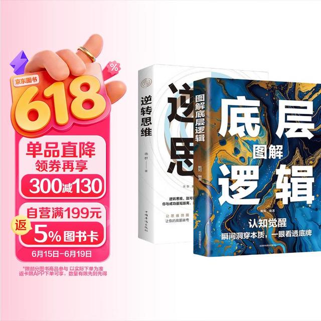 图解底层逻辑 逆转思维 全2册 洞悉事物本质跳出思维陷阱认知觉醒 逆向思维多角度刨析问题个人提升书