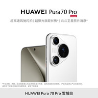 华为 Pura 70 Pro 12+512GB超高速风驰闪拍双卡华为旗舰手机
