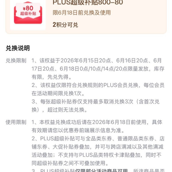 京东PLUS生活服务包 15-18日20点可兑满800-80元全品类超级补贴券&每日10点可兑满25-15元外卖券等