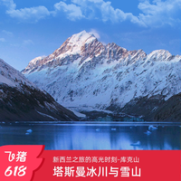 新意盎然 新西兰南北岛库克山9日跟团游18人团 全国联运上海出发
