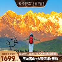 云南旅游昆明丽江大理6天5晚纯玩15人团雪山洱海