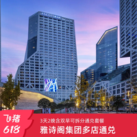 雅诗阁集团全国40+店3天2晚可拆含早客房通兑套餐