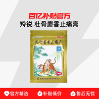 羚锐 壮骨麝香止痛膏 扭伤风湿关节活血止痛 5盒
