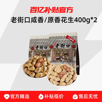 老街口 原香炒花生 400g*2袋