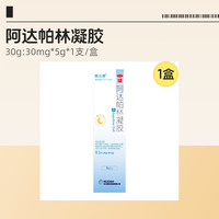 医见美 阿达帕林凝胶 30g:30mg*5g*1支/盒