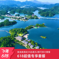 雷迪森酒店39店通兑2晚可拆分套餐