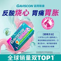 Gaviscon嘉胃斯康咀嚼片反酸烧心胃痛胃酸胃食管反流无铝孕妇可用