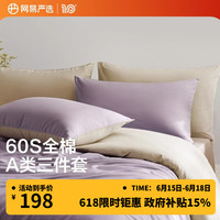 网易严选 60支全棉柔光贡缎长绒棉四件套 琉璃钰紫1.2m床三件套：适用1.5mx2m被芯