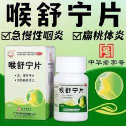 沙溪 慢性咽炎喉舒宁片咽喉炎异物特感咽炎专用喉咙有效痰异物感时药