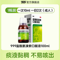 999 盐酸氨溴索口服液100ml化痰止咳慢性支气管炎痰稠咳嗽药小儿童