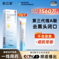 医见美 阿达帕林凝胶 30g:30mg*20g*1支/盒黑头闭口粉刺祛痘药膏