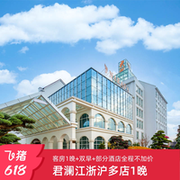君澜江浙沪多店2天1晚通兑含早周边游度假套餐
