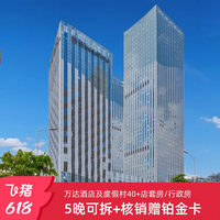 万达酒店及度假村40+店套房/行政房5晚可拆+核销赠铂金卡