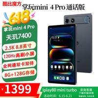 酷比魔方 掌玩mini 4 Pro 4G全网通安卓平板电脑  8.8英寸高清屏天玑7400八核 8+128GB