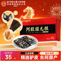 内廷上用 阿胶固元糕 300g 即食阿胶糕礼盒