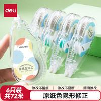 得力 72米原纸色修正带