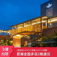 君澜全国10+店2晚含早一站式度假通兑套餐