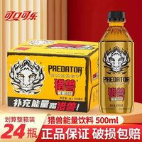 百亿补贴：可口可乐 猎兽维生素能量饮料 500ml*24瓶