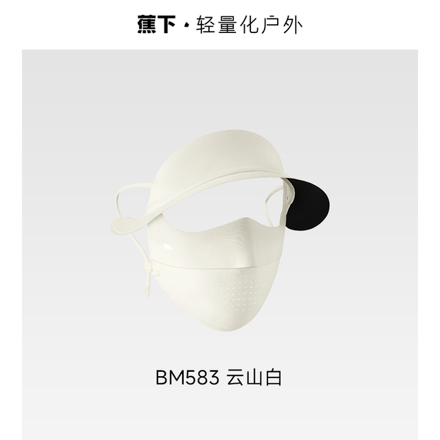 88VIP：蕉下 帽檐款轻薄防晒面罩防紫外线骑行徒步无痕面罩全脸防晒口罩