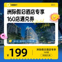 洲际集团假日/智选假日全国30城160+酒店通兑 清明五一可用