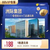 洲际集团西安30＋酒店1晚通兑券
