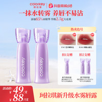 珂拉琪 开运紫水雾唇露唇釉不易沾口红推荐SC
