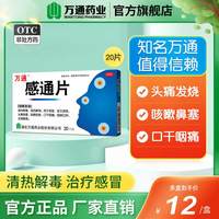 萬通 万通感通片20片感冒发烧头痛鼻塞咳嗽痰黄口干痰痛咽喉肿官方正品