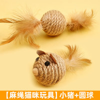 牧灵 麻绳小猪+麻绳圆球 猫咪玩具套装