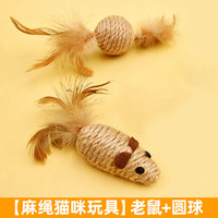 牧灵 麻绳老鼠+麻绳圆球 猫咪磨牙洁齿玩具套装