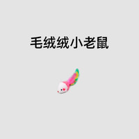 牧灵 猫咪剑麻绳磨牙棒洁齿玩具套装 毛绒小老鼠